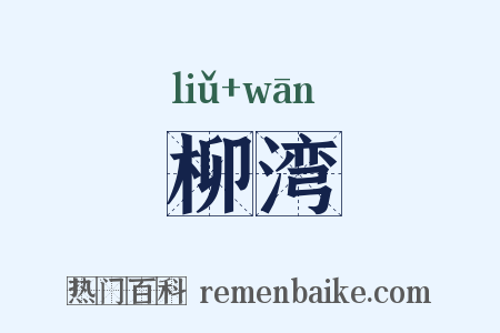 柳湾是什么意思的图片